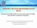 [EuroPCR2009]应用64层CT进行冠状动脉旁路移植术后的患者评价